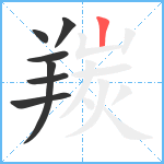 羰笔顺分解图片7