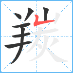 羰笔顺分解图片8