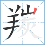 羰笔顺分解图片9