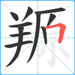 羱笔顺分解图片11