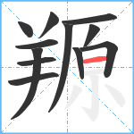 羱笔顺分解图片12