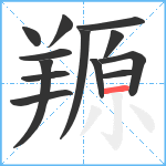 羱笔顺分解图片13