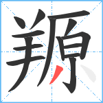 羱笔顺分解图片15