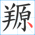 羱笔顺分解图片16