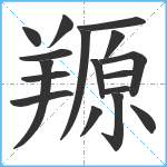 羱笔顺分解图片17