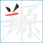 羱笔顺分解图片3