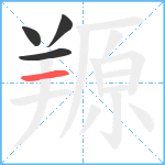 羱笔顺分解图片4