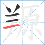 羱笔顺分解图片5