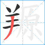 羱笔顺分解图片6