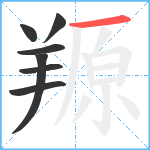 羱笔顺分解图片7