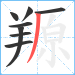 羱笔顺分解图片8