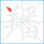 羳笔顺分解图片1