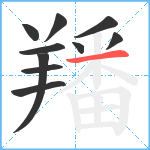 羳笔顺分解图片10