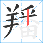 羳笔顺分解图片11