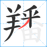 羳笔顺分解图片12