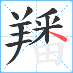 羳笔顺分解图片13