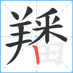 羳笔顺分解图片14