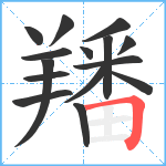 羳笔顺分解图片15