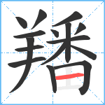 羳笔顺分解图片16