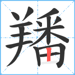 羳笔顺分解图片17