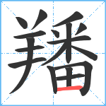 羳笔顺分解图片18