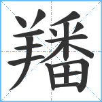 羳笔顺分解图片19