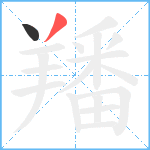 羳笔顺分解图片2