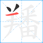 羳笔顺分解图片3