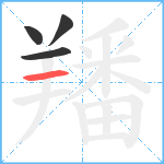 羳笔顺分解图片4