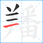 羳笔顺分解图片5