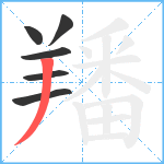 羳笔顺分解图片6