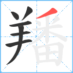 羳笔顺分解图片7