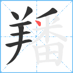 羳笔顺分解图片8