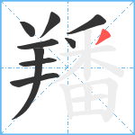 羳笔顺分解图片9