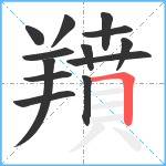 羵笔顺分解图片13