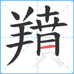 羵笔顺分解图片15