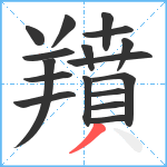 羵笔顺分解图片17