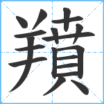 羵笔顺分解图片19