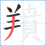 羵笔顺分解图片6