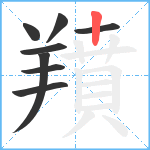 羵笔顺分解图片8