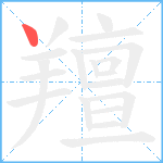 羶笔顺分解图片1