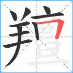 羶笔顺分解图片10