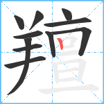 羶笔顺分解图片11