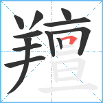 羶笔顺分解图片12