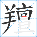 羶笔顺分解图片13