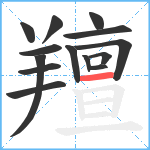 羶笔顺分解图片14