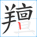 羶笔顺分解图片15