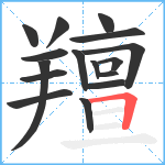 羶笔顺分解图片16