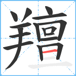 羶笔顺分解图片17