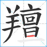 羶笔顺分解图片18